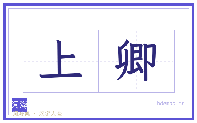 上卿的书法字