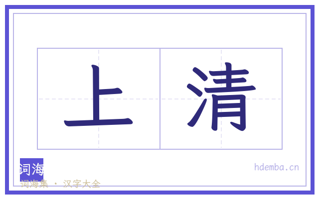 上清的书法字