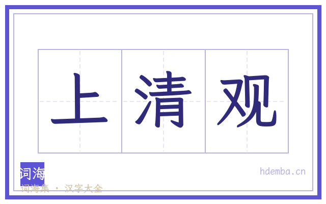 上清观的书法字
