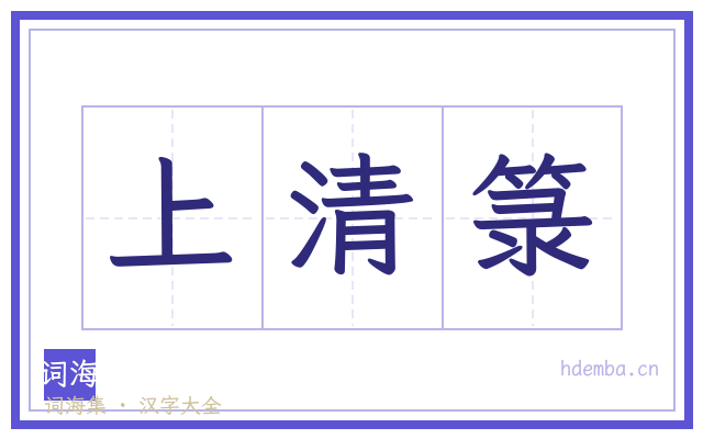 上清箓的书法字