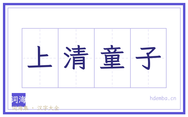 上清童子的书法字