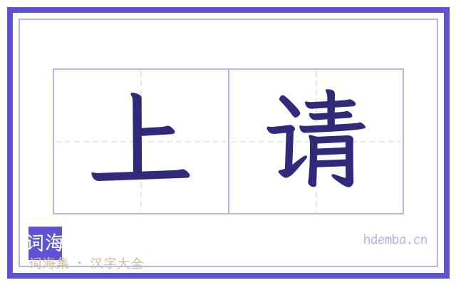 上请的书法字
