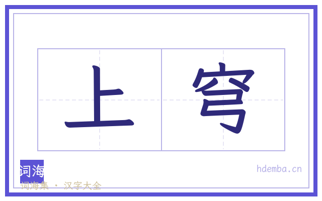 上穹的书法字