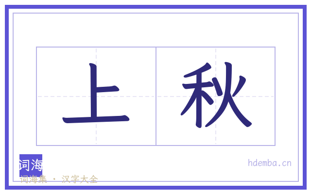 上秋的书法字