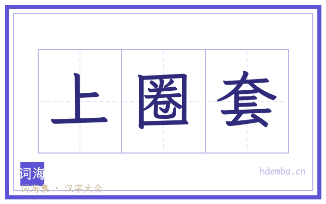 上圈套的书法字