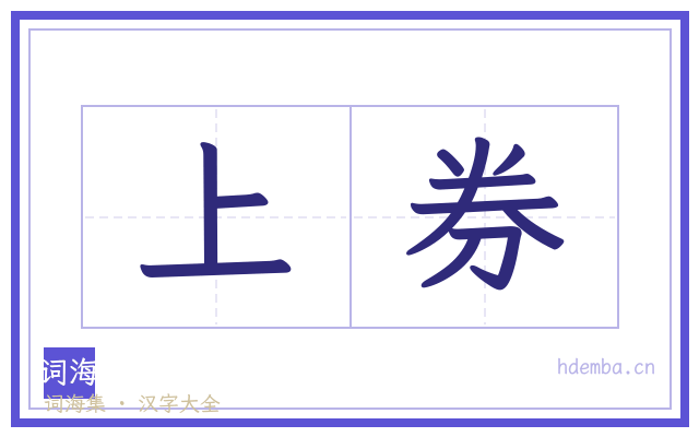 上券的书法字