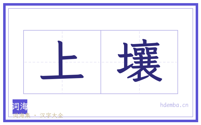 上壤的书法字