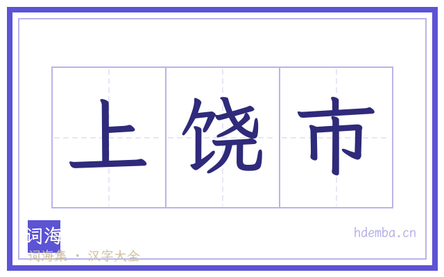 上饶市的书法字