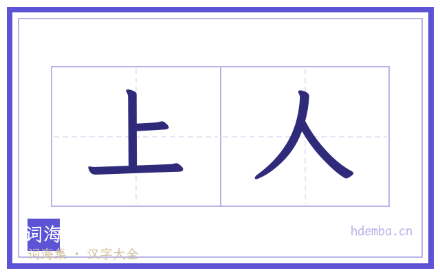 上人的书法字