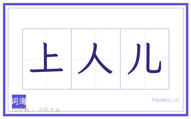 上人儿的书法字
