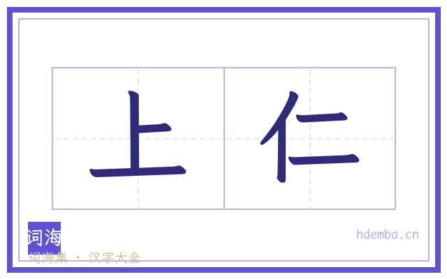 上仁的书法字