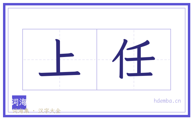 上任的书法字