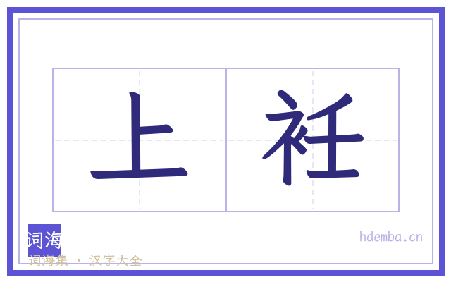 上衽的书法字