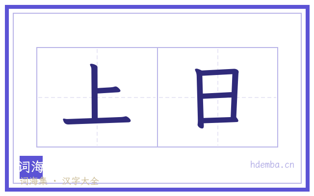 上日的书法字