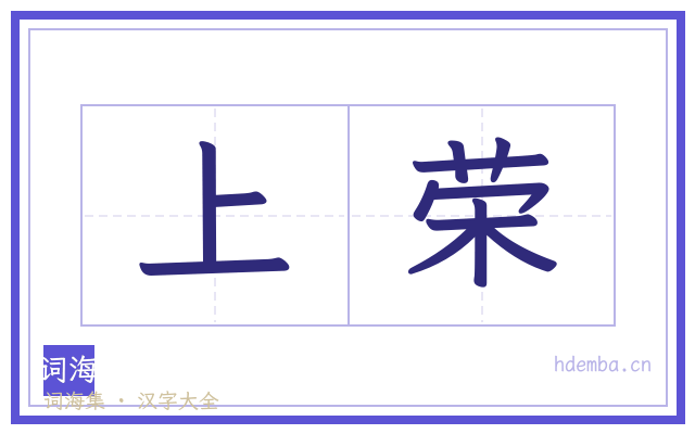 上荣的书法字
