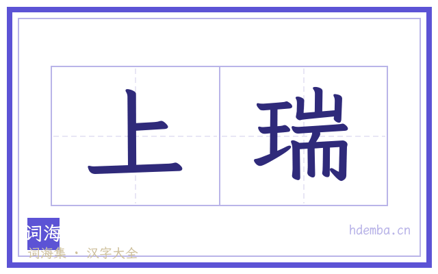 上瑞的书法字