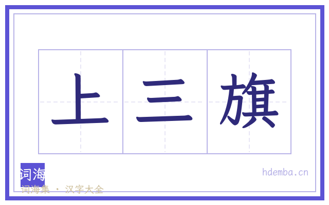 上三旗的书法字