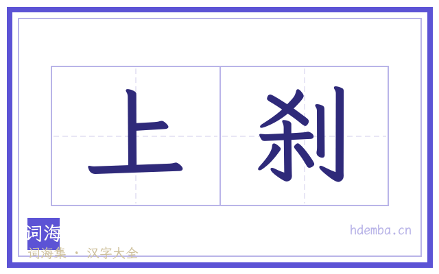 上刹的书法字