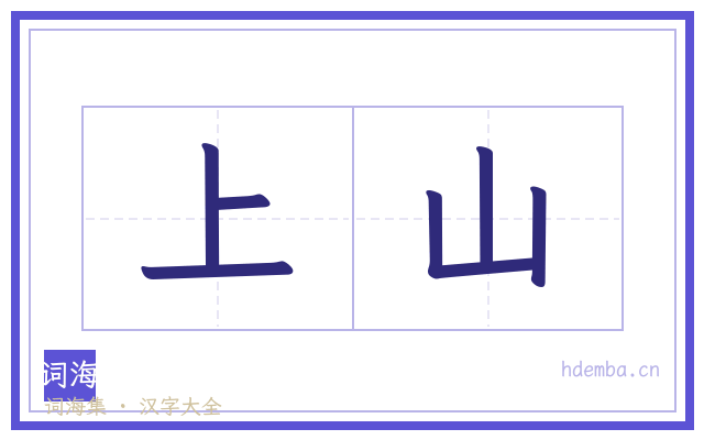 上山的书法字