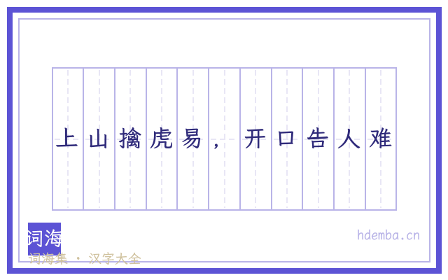 上山擒虎易，开口告人难的书法字