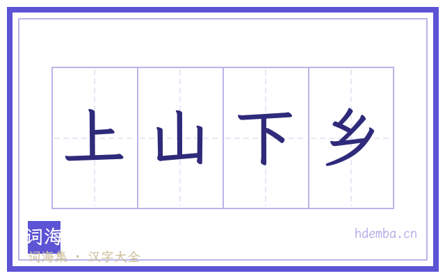 上山下乡的书法字