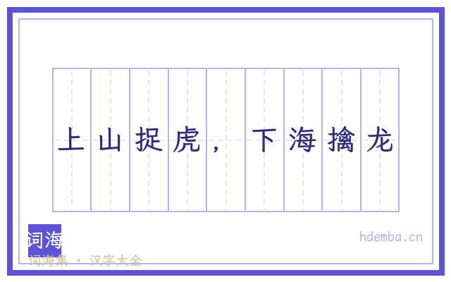 上山捉虎，下海擒龙的书法字