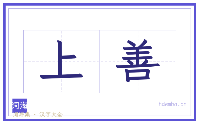 上善的书法字