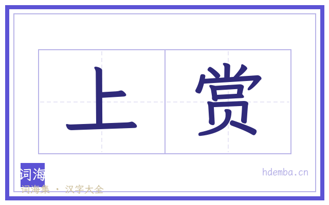 上赏的书法字