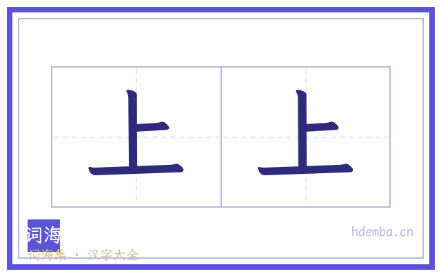 上上的书法字