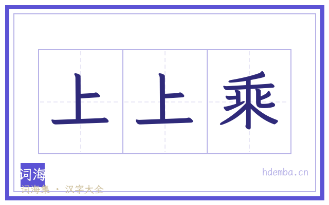 上上乘的书法字
