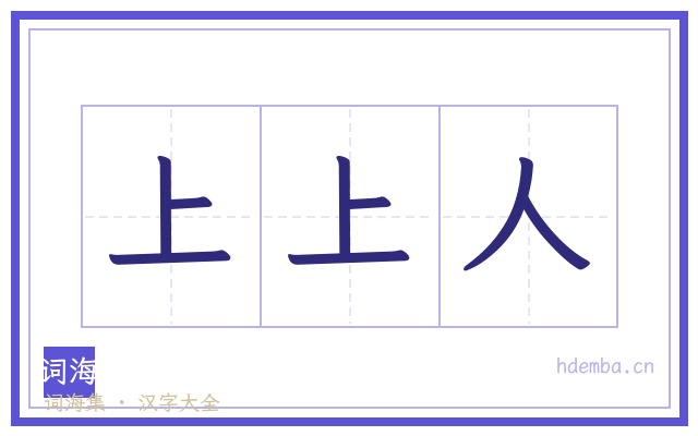 上上人的书法字