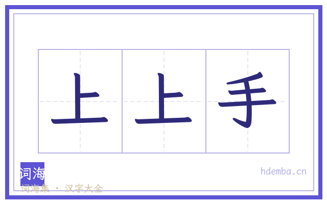 上上手的书法字