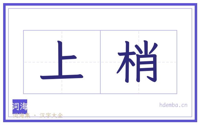上梢的书法字