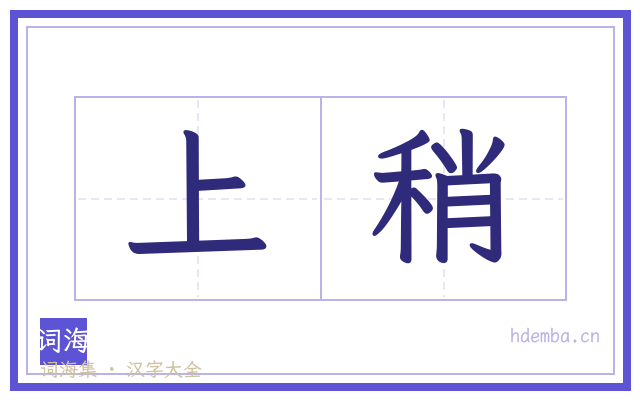 上稍的书法字