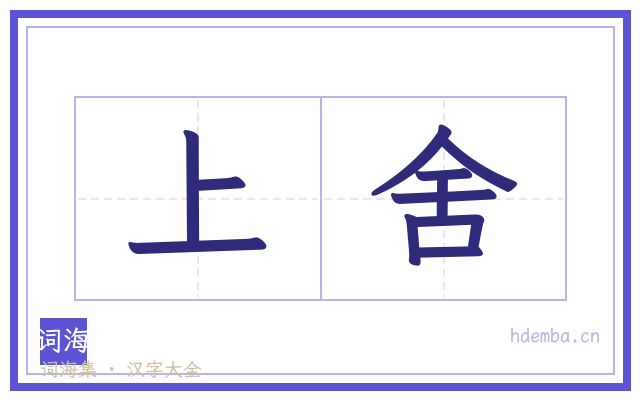 上舍的书法字