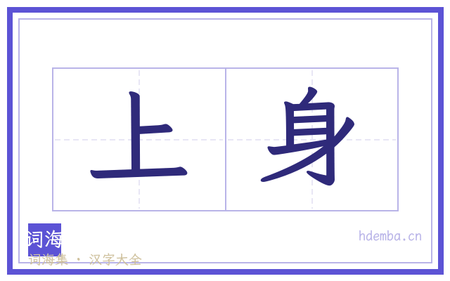 上身的书法字
