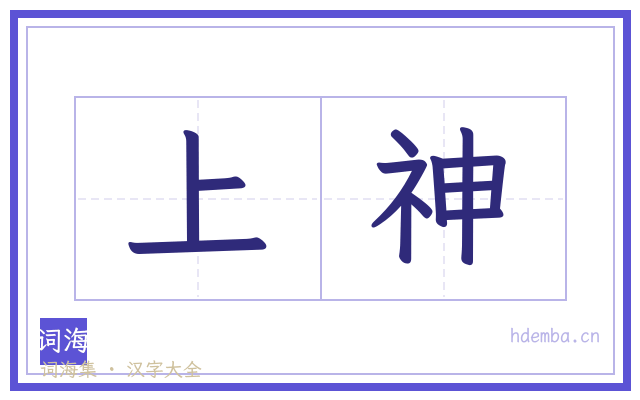 上神的书法字