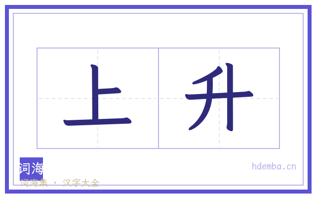 上升的书法字
