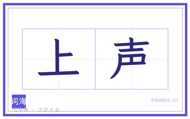上声的书法字
