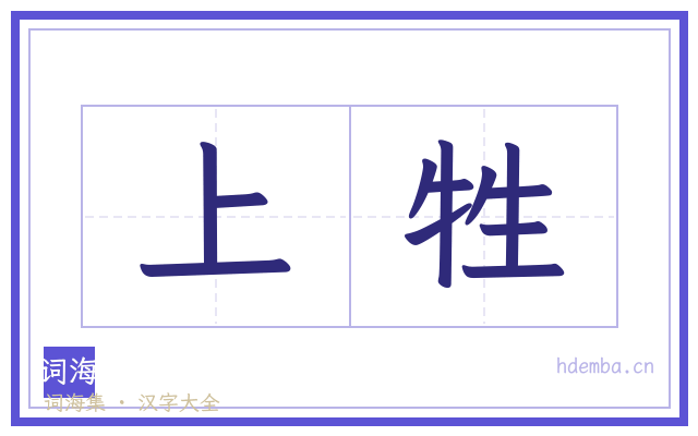 上牲的书法字