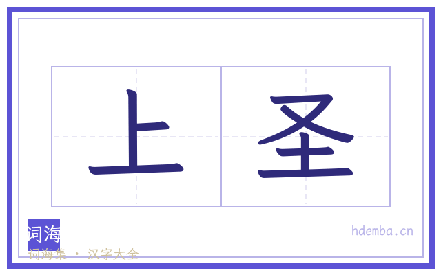 上圣的书法字