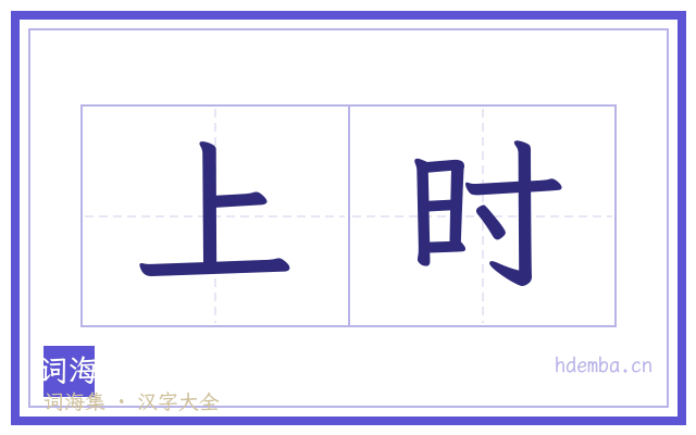 上时的书法字