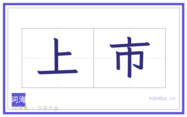 上市的书法字