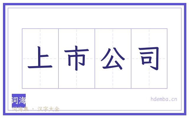 上市公司的书法字