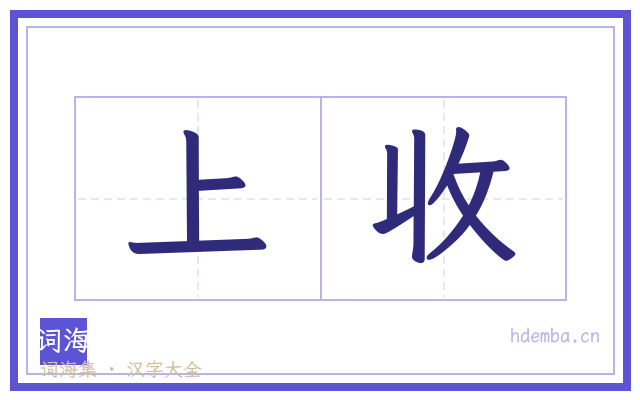 上收的书法字