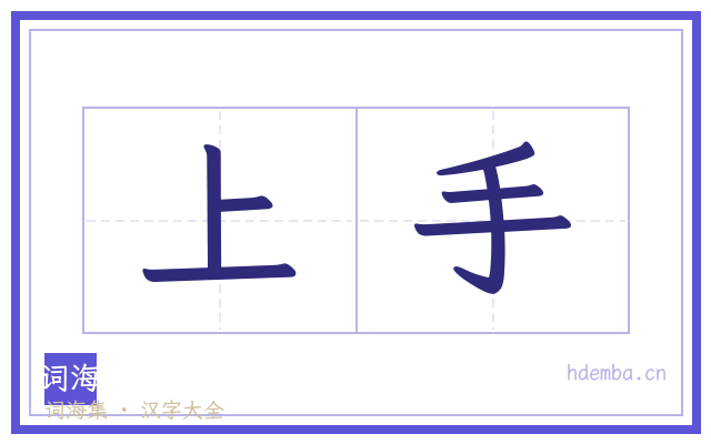 上手的书法字