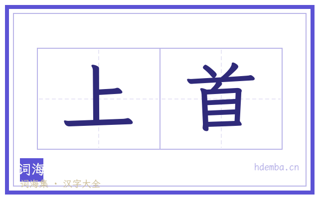 上首的书法字