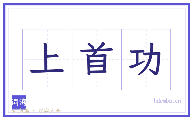 上首功的书法字