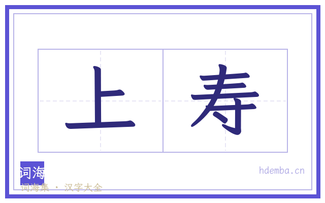 上寿的书法字