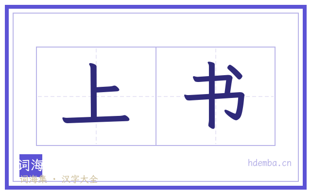上书的书法字